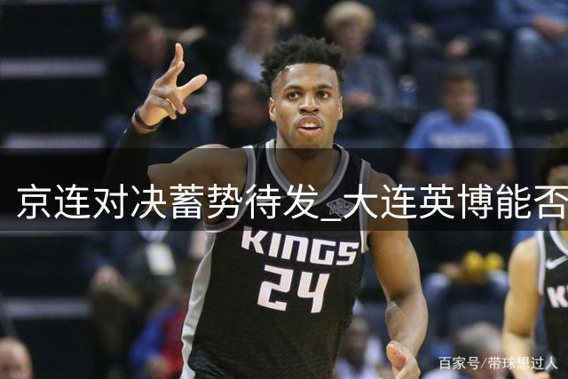 京连对决蓄势待发 大连英博能否复仇国安？